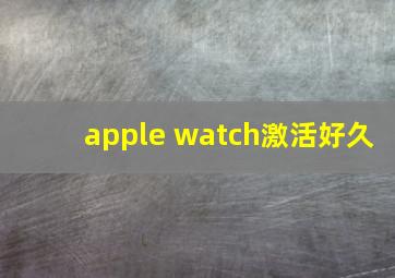 apple watch激活好久